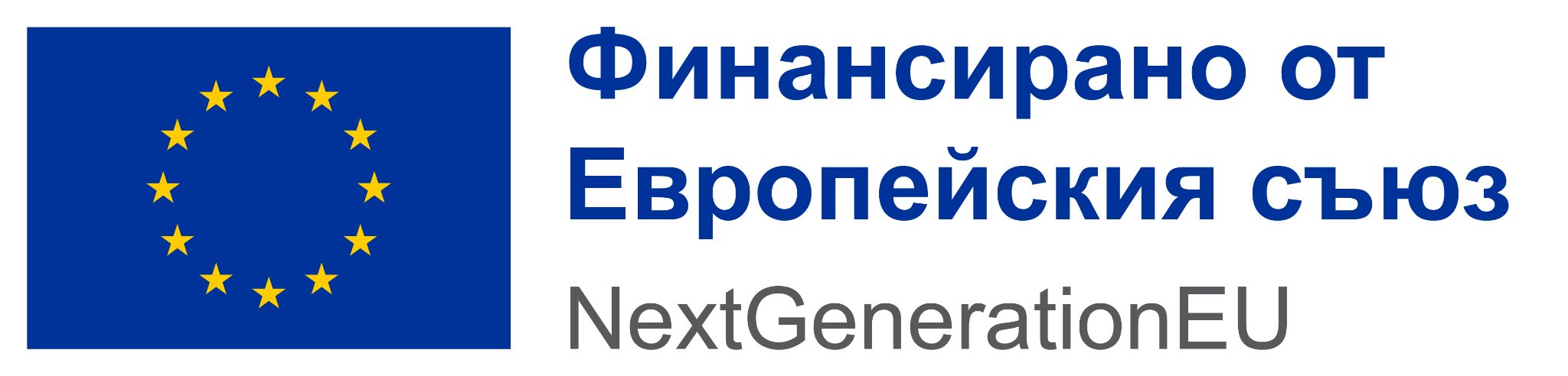 Лого на Европейския съюз и NextGenerationEU