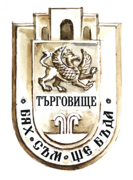 Лого на град Търговище